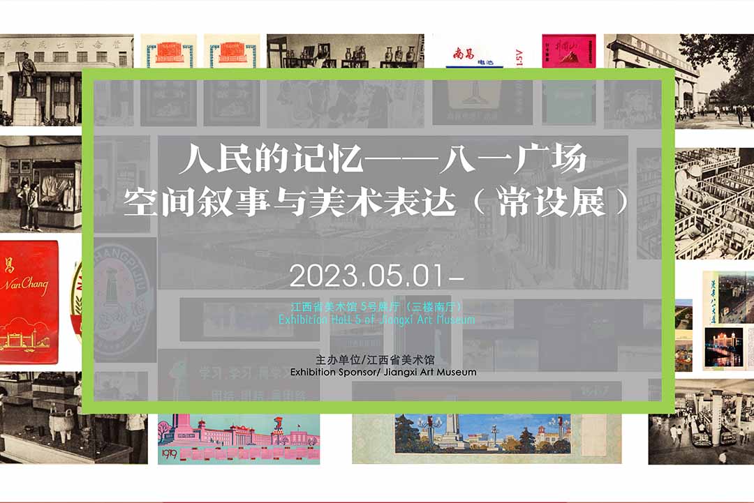 展览预告 | 人民的记忆——八一广场空间叙事与美术表达（常设展）