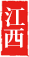 江西