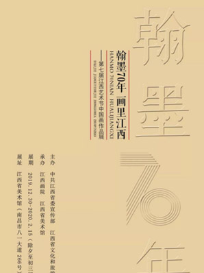 翰墨70年——画里江西 江西好，风景旧曾谙