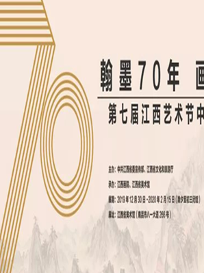 翰墨70年——画里江西网上展厅入口