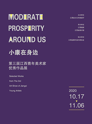 小康在身边——第三届江西青年美术家 优秀作品展初评入选名单