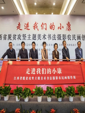 江西省脱贫攻坚主题 美术书法摄影农民画创作展开幕