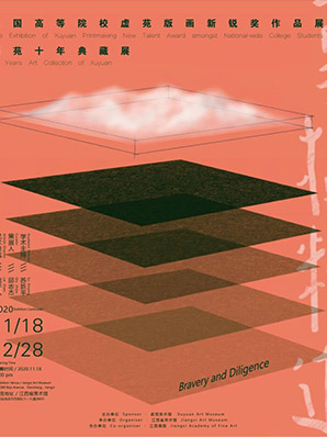 勇猛精进——虚苑十年典藏展 全国高等院校虚苑版画新锐奖作品展