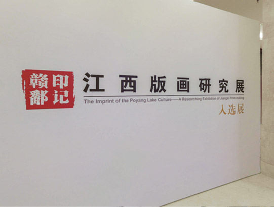 江西版画研究展（VR展厅）