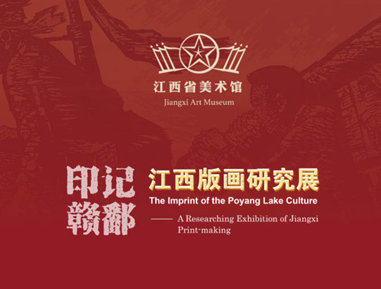 江西版画研究展（数字展厅）