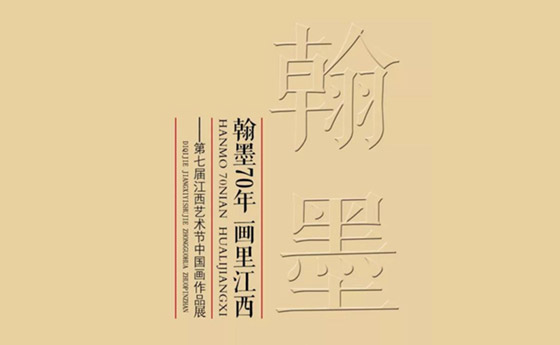 70 years of Hanmo-the entrance of the Jiangxi online exhibition hall in Huali