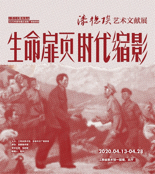 “生命扉页 时代缩影”——漆德琰艺术文献展预告