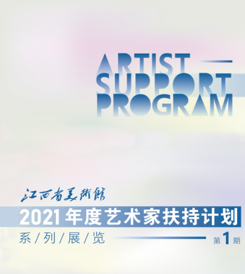 展讯 | 2021年度艺术家扶持计划系列展（第一期）展览预告 
