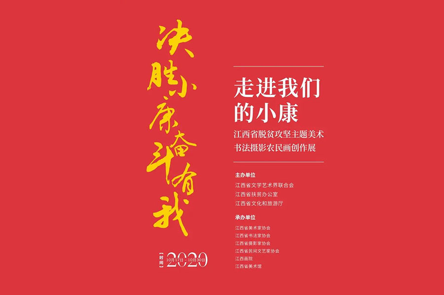 走进我们的小康——江西省脱贫攻坚主题美术书法摄影农民画创作展