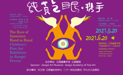 纯真之眼·携手——少儿美术实践展