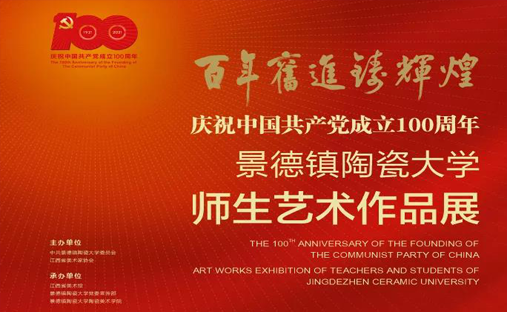 景德镇陶瓷大学庆祝中国共产党成立100周年师生艺术作品展