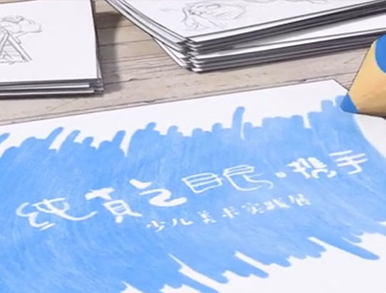“纯真之眼·携手”少儿美术实践展