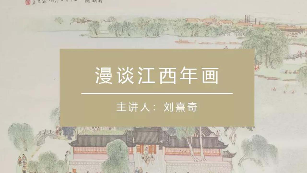 学术讲座（“红色视觉”——党史上的年画·连环画·宣传画精品展）