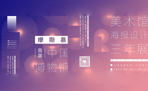 首届中国博物馆美术馆海报设计三年展