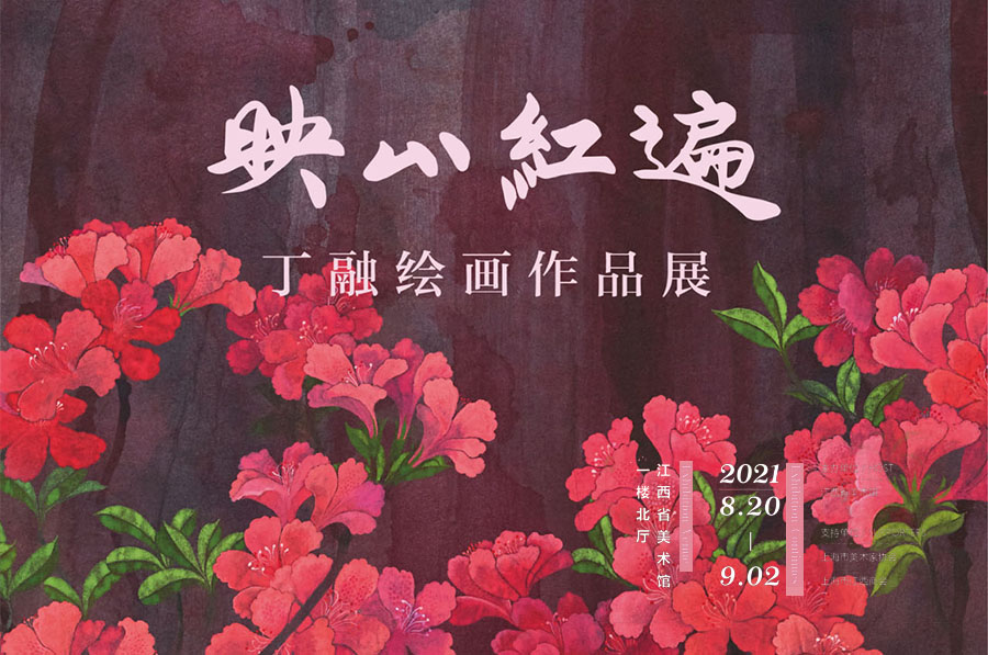 映山红遍——丁融绘画作品展