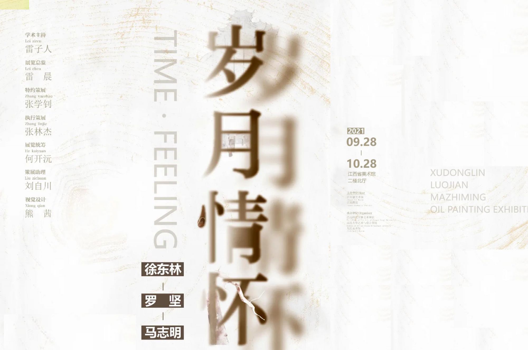 岁月•情怀——徐东林、罗坚、马志明油画作品展