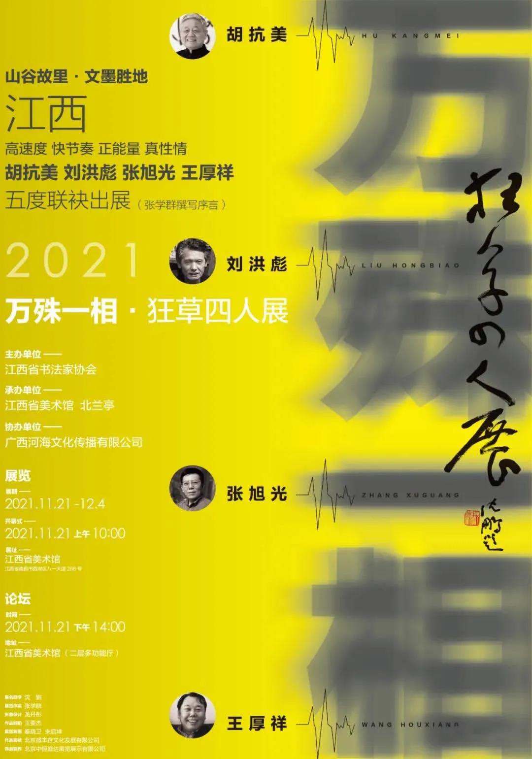 “2021万殊一相·狂草四人展”开幕