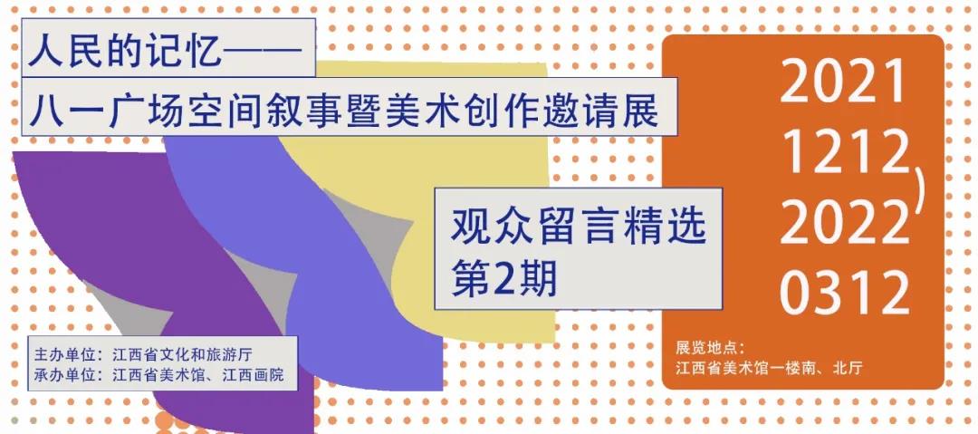 留言精选之二|人民的记忆——八一广场空间叙事暨美术创作邀请展