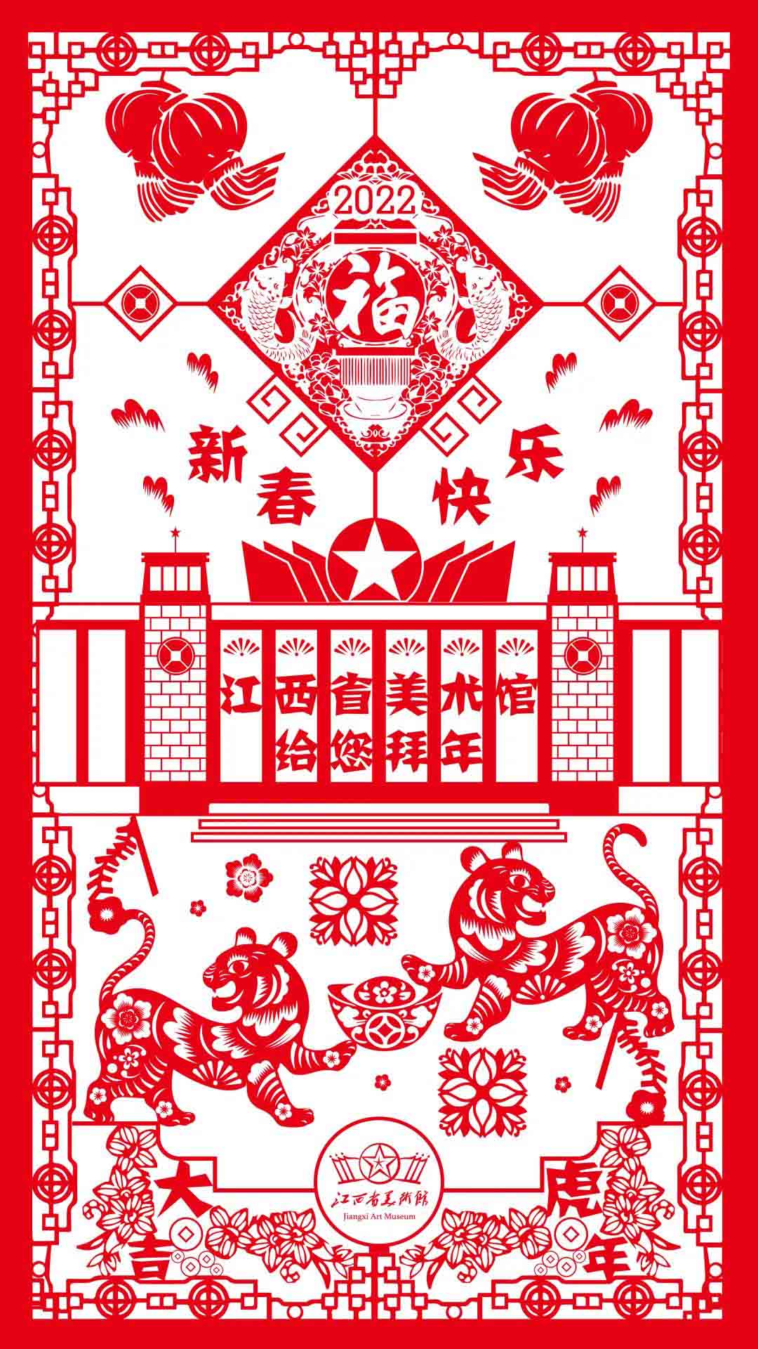 寅虎贺新春 | 江西省美术馆给您拜大年！