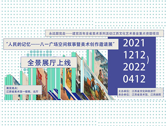 全景上线|人民的记忆——八一广场空间叙事暨美术创作邀请展网上展厅上线