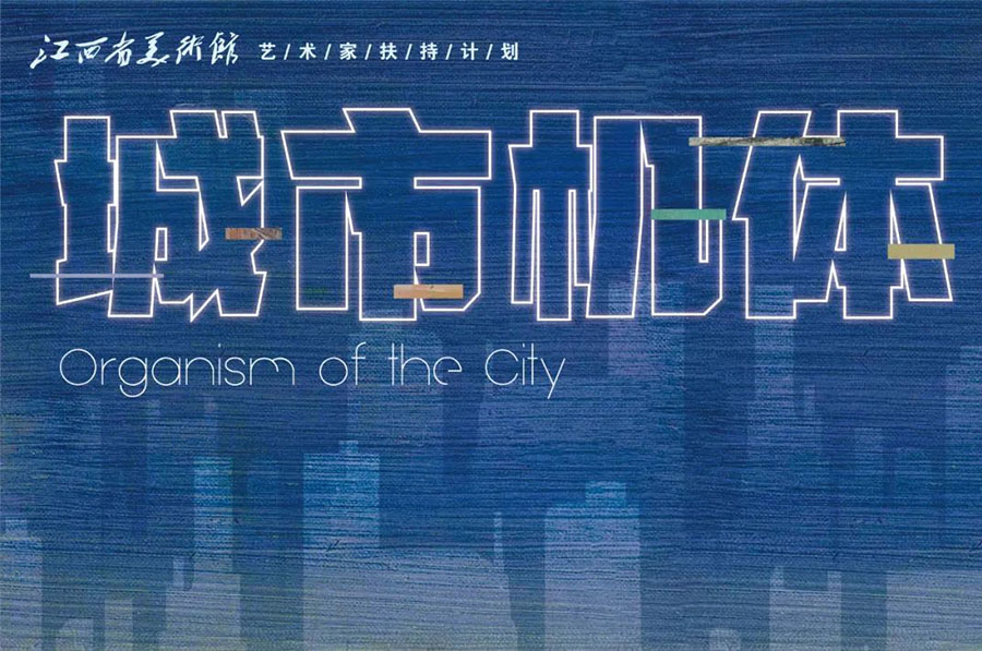 展讯 | 城市机体——刘建明绘画展