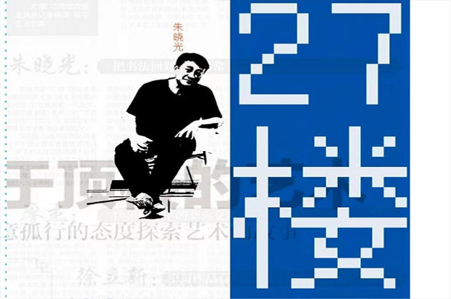 展览现场 | 共振——27楼艺术展