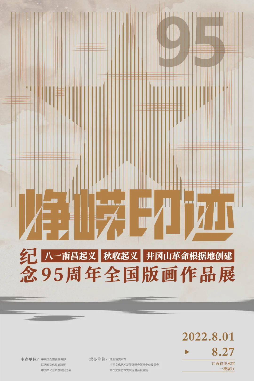 线上导览 | 一起走进“峥嵘印迹——纪念八一南昌起义、秋收起义、井冈山革命根据地创建95周年全国版画作品展”