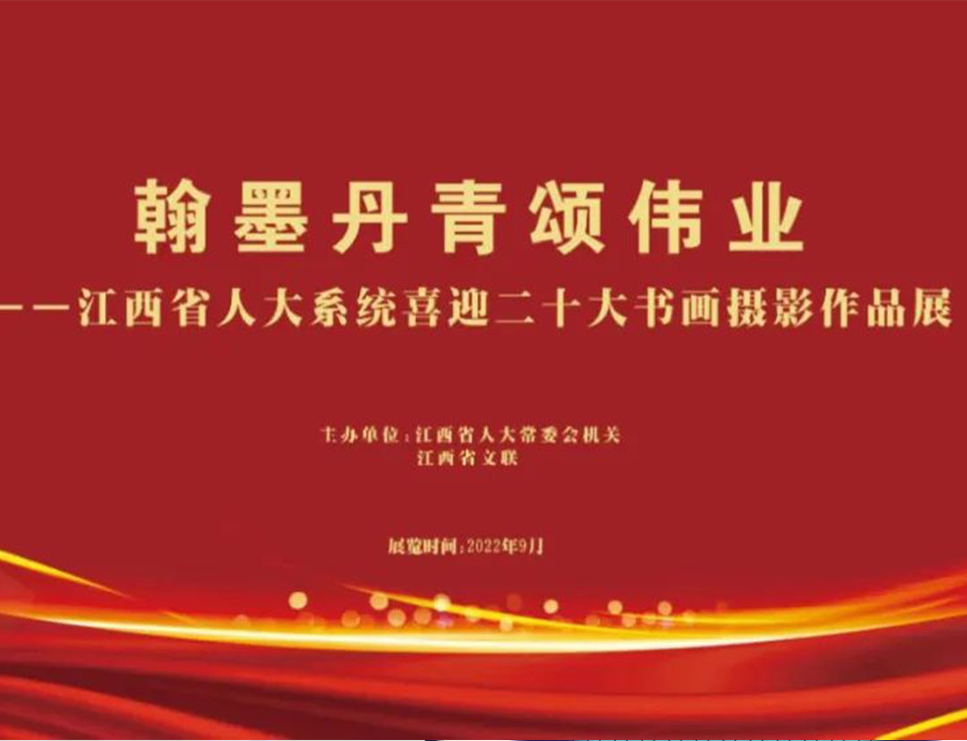 资讯 | “翰墨丹青颂伟业”江西省人大系统喜迎二十大书画摄影作品展开展