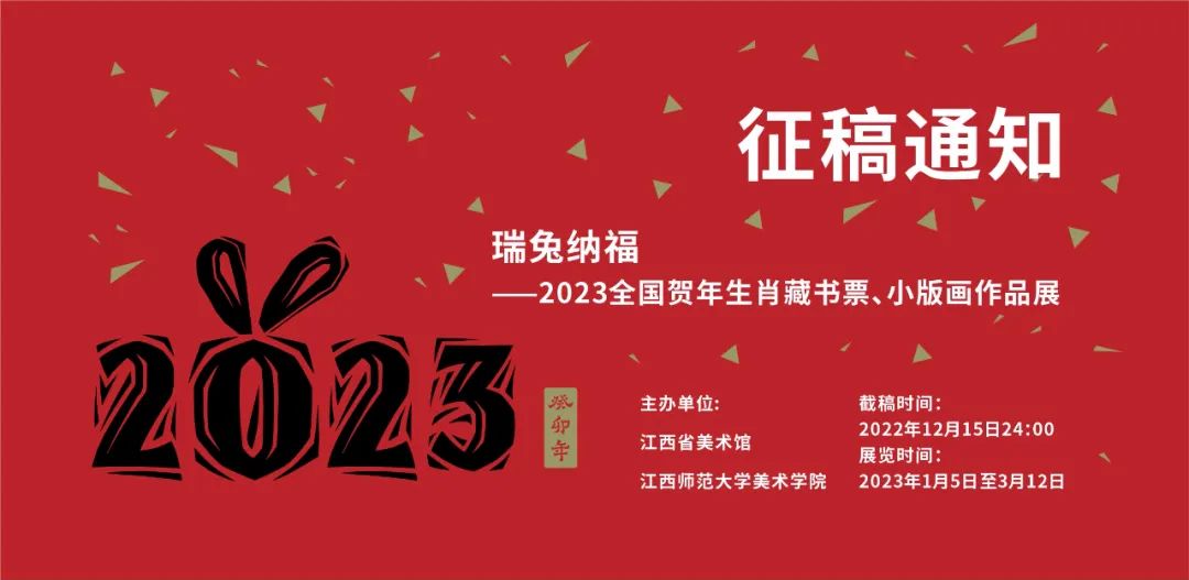 征稿通知 | 瑞兔纳福——2023全国贺年生肖藏书票、小版画作品展