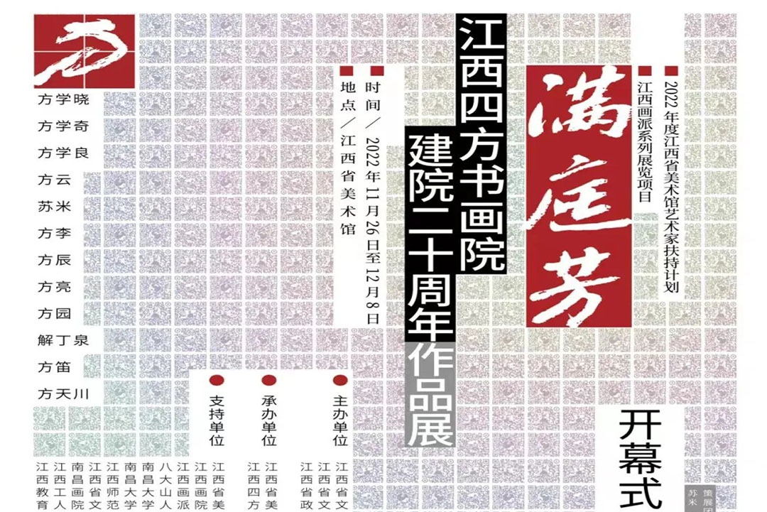 展览预告 | 满庭芳——江西四方书画院建院二十周年作品展