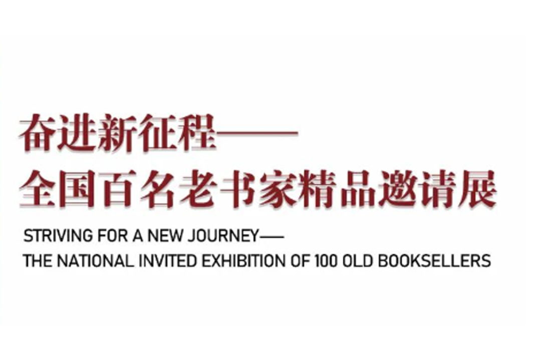 展览预告 |奋进新征程——全国百名老书家精品邀请展