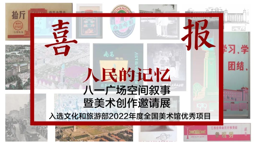 喜报 | 江西省美术馆：“人民的记忆—八一广场空间叙事暨美术创作邀请展”入选文化和旅游部2022年度全国美术馆优秀项目