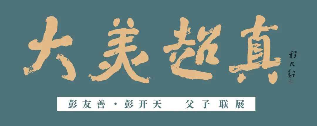 学术研讨 | “大美超真——彭友善·彭开天父子联展”研讨会