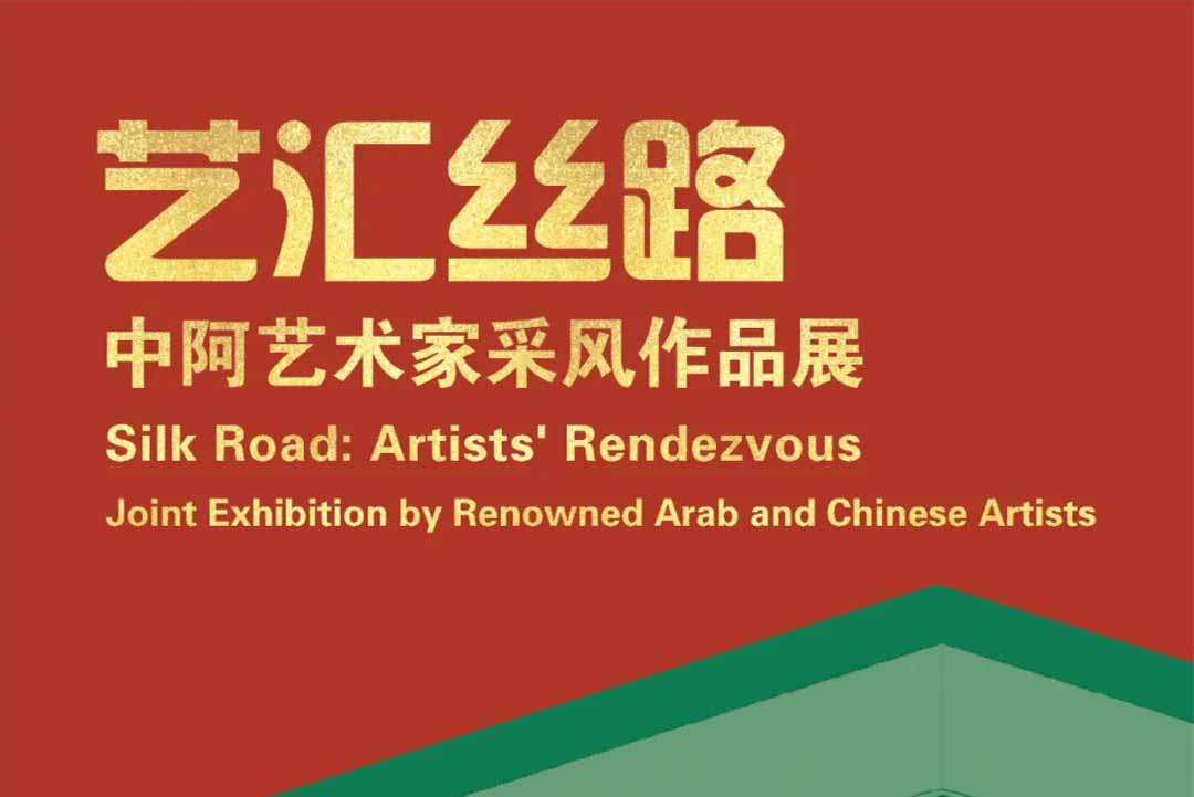 展览预告 | 艺汇丝路——中阿艺术家采风作品展