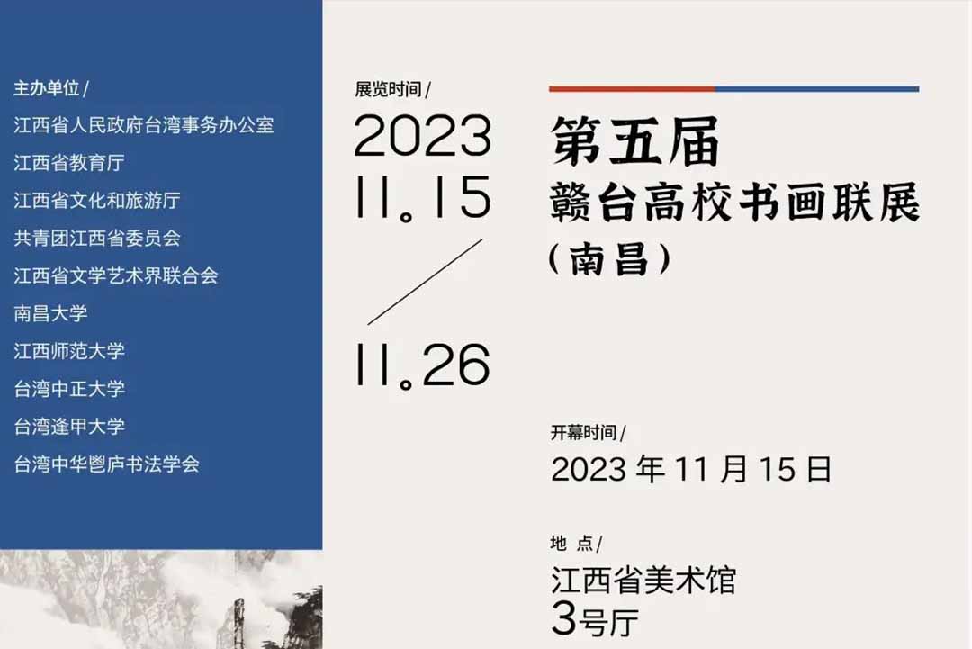 展览预告 | 赣台荟 · 勇毅前行——第五届赣台高校书画联展
