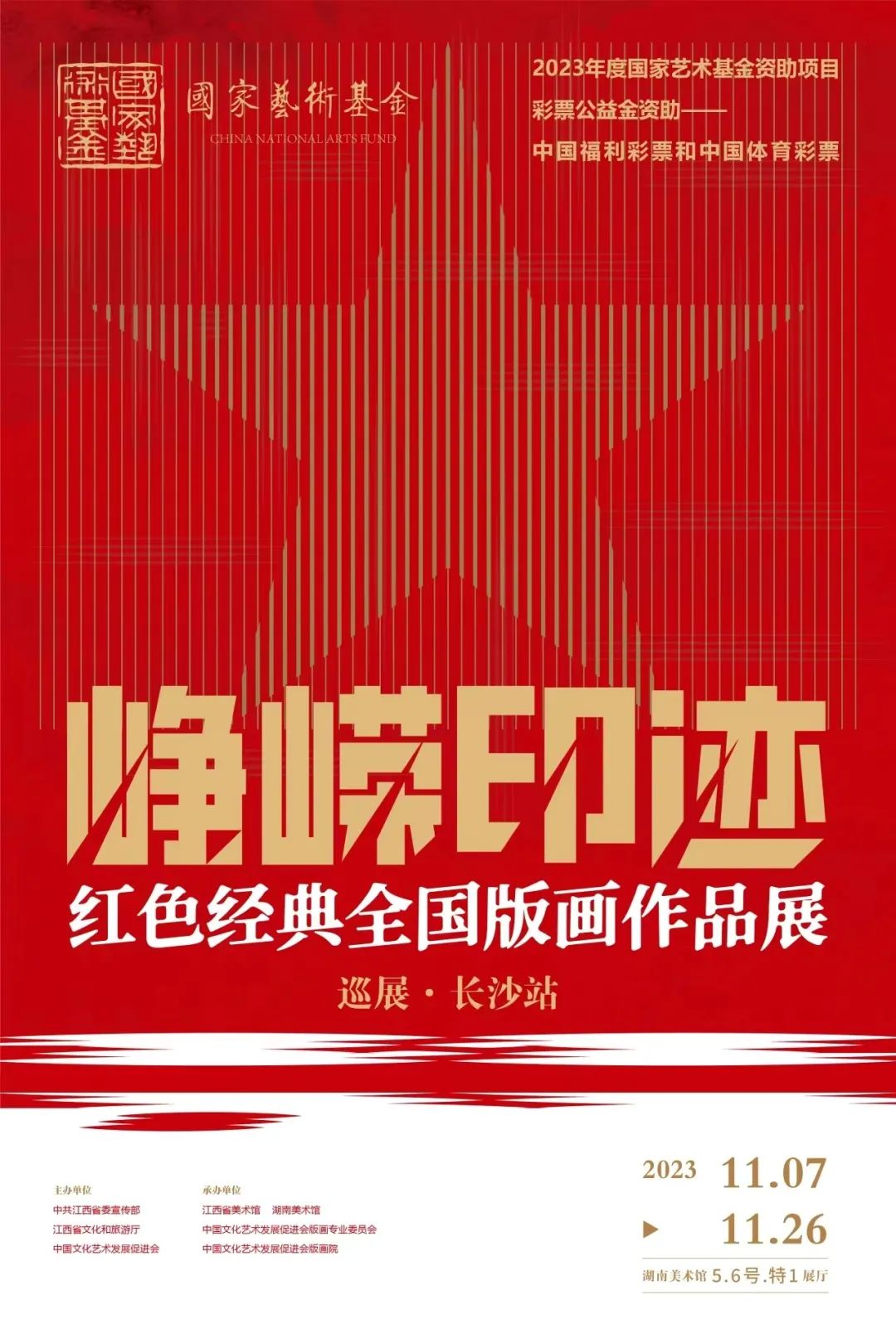 展览开幕 | 国家艺术基金2023年度传播交流推广资助项目“峥嵘印迹——红色经典全国版画作品展”巡展 · 长沙站