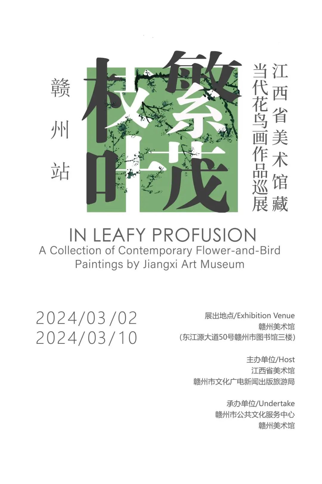 展览开展 | 枝繁叶茂——江西省美术馆藏当代花鸟画作品巡展·赣州站