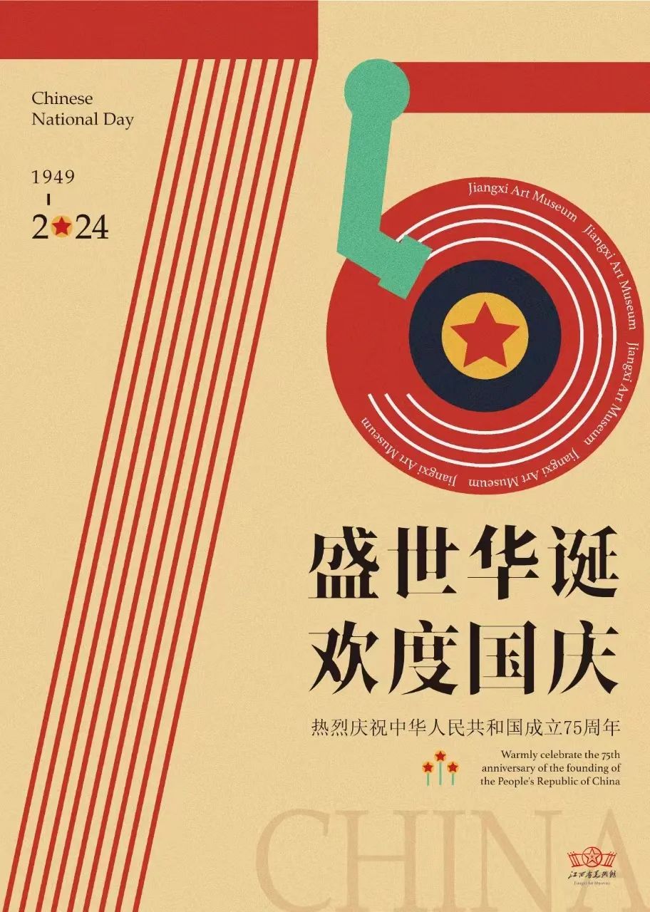 节日特刊 | 江西省美术馆邀请您共度国庆