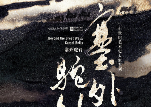 展览开幕 | 塞外驼铃——关山月1940年代西北写生与敦煌临摹专题展
