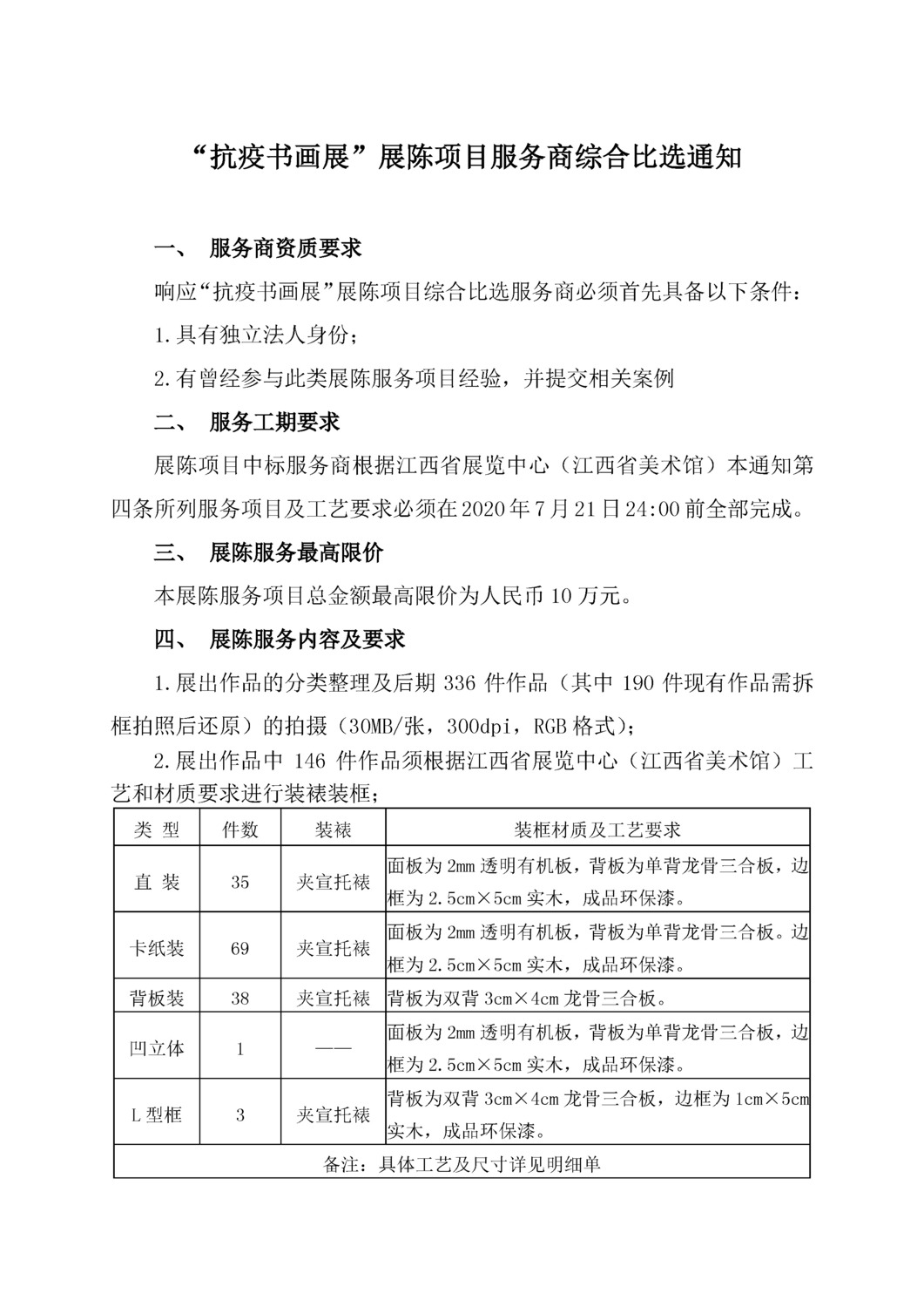 “抗疫书画展 ”展陈项目服务商综合比选通知1.png