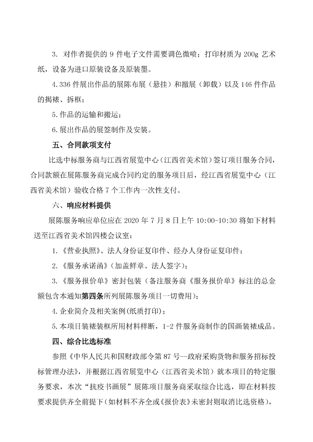 “抗疫书画展 ”展陈项目服务商综合比选通知2.png