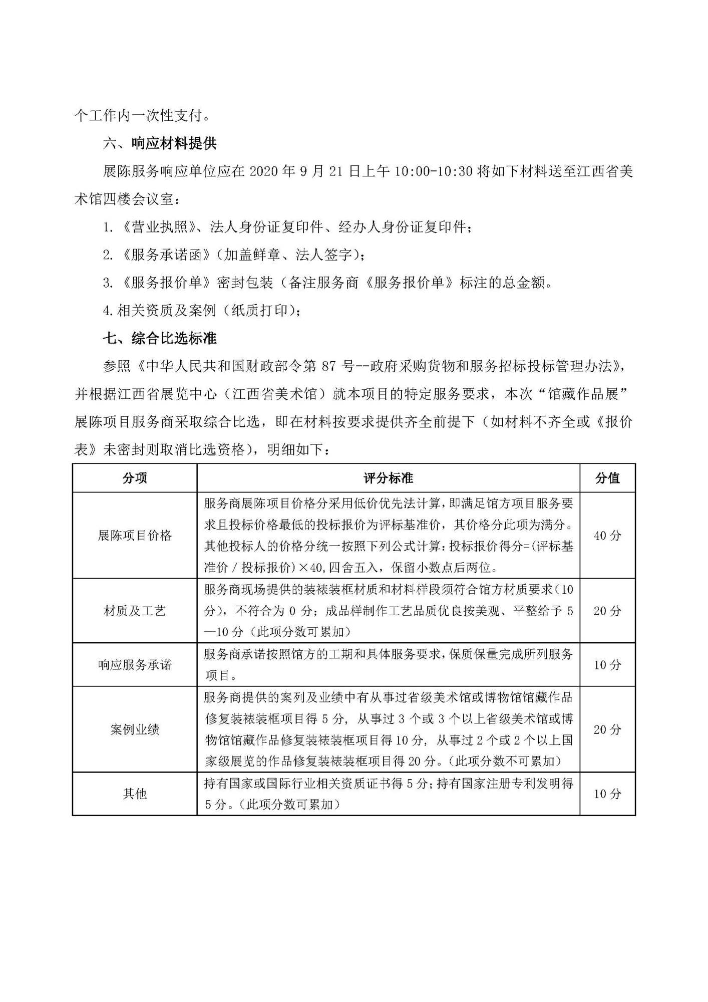 江西省美术馆馆藏花鸟作品展” 展陈项目服务商综合比选通知2.png