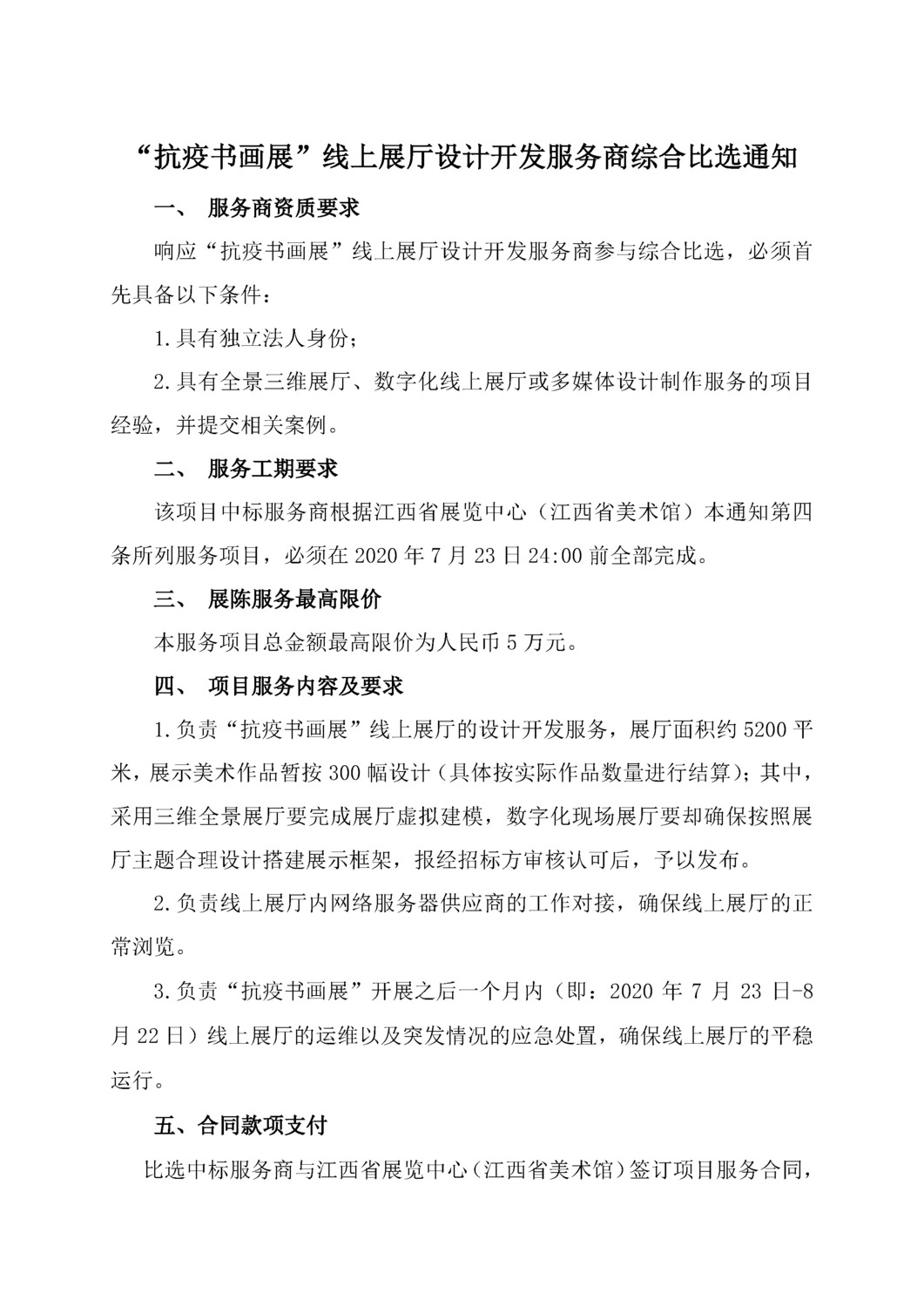 “抗疫书画展”线上展厅设计开发服务商综合比选通知1.png