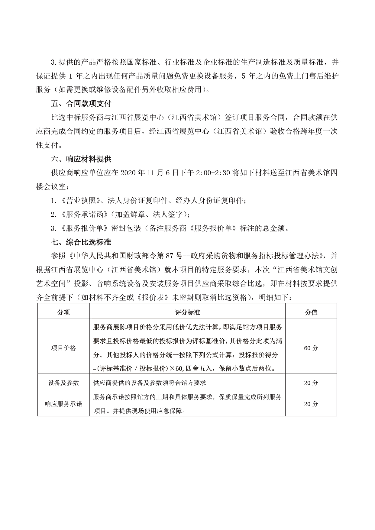 江西省美术馆文创艺术空间 会议投影、音响系统设备及安装服务供应商比选通知3.png
