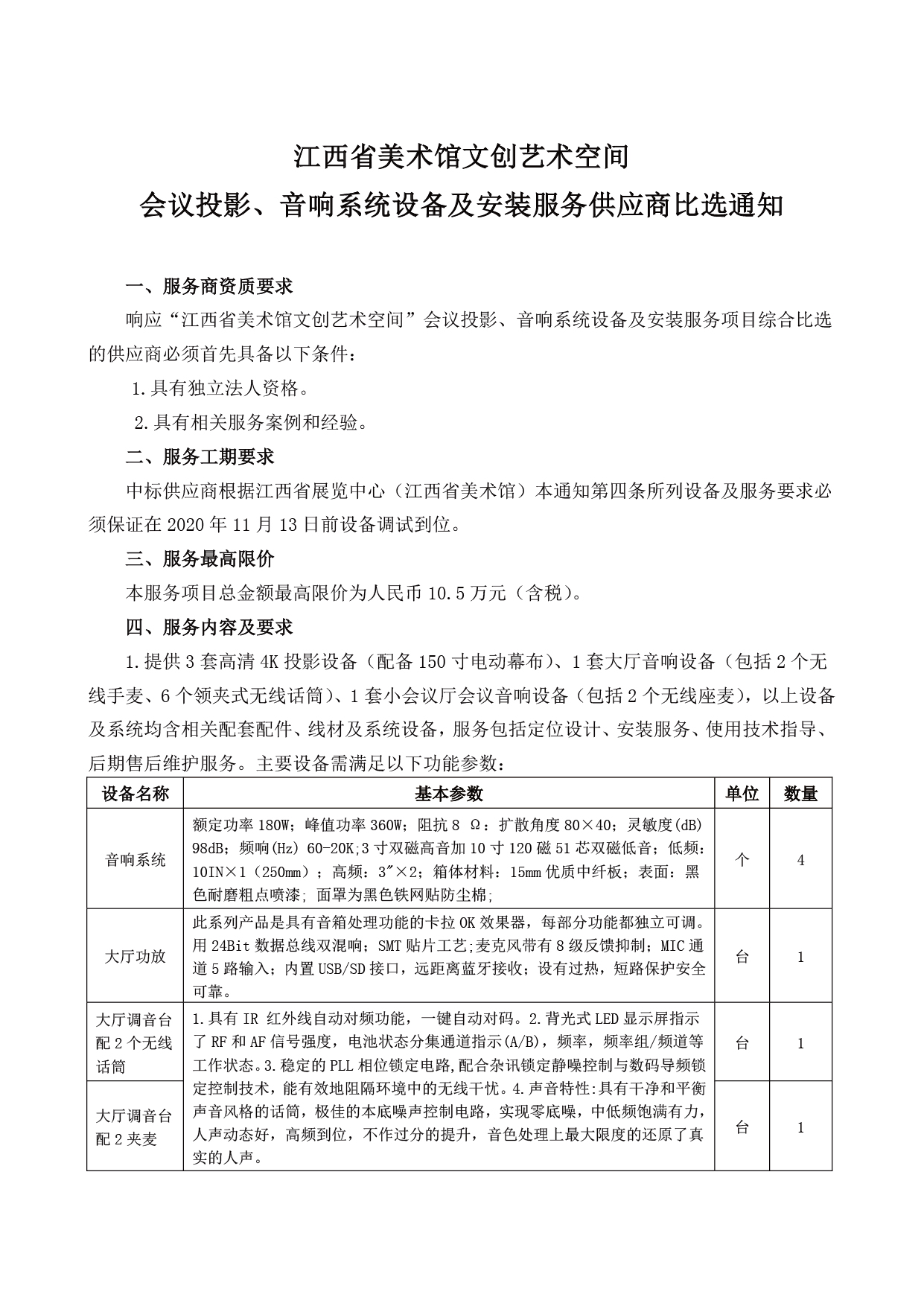 江西省美术馆文创艺术空间 会议投影、音响系统设备及安装服务供应商比选通知1.png
