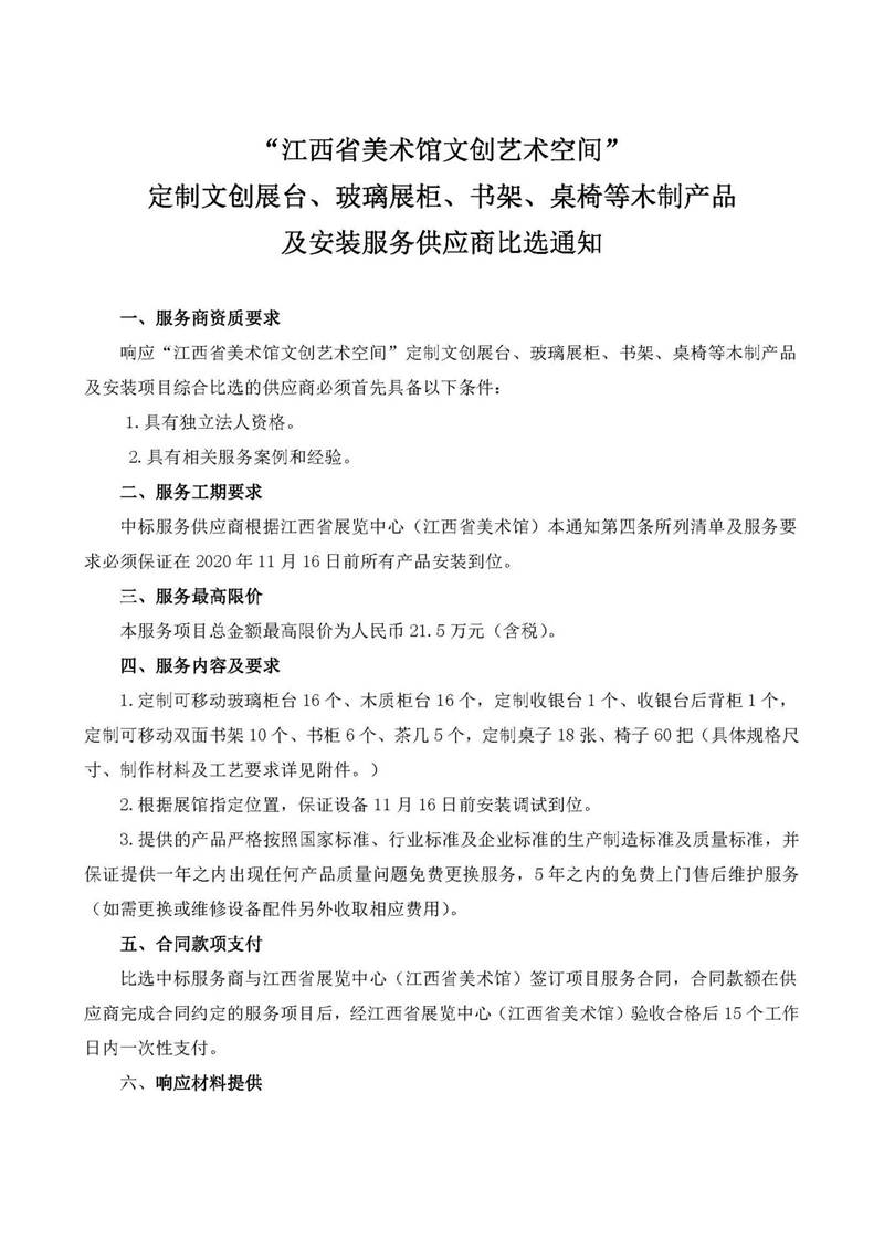 “ 江西省美术馆文创艺术空间 ” 定制文创展台、玻璃展柜、书架、桌椅等 木制产品 及安装服务供应商比选通知1.jpg