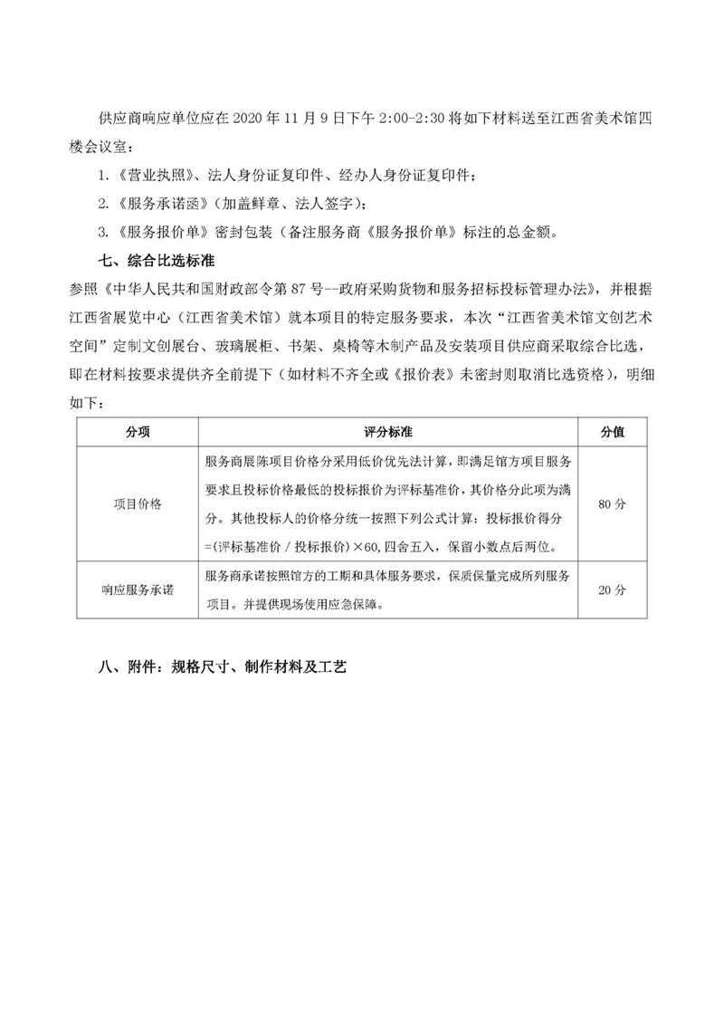“ 江西省美术馆文创艺术空间 ” 定制文创展台、玻璃展柜、书架、桌椅等 木制产品 及安装服务供应商比选通知2.jpg