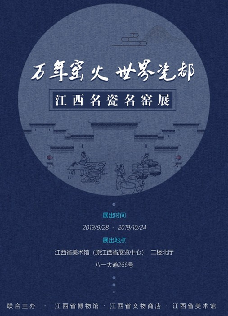 万年窑火·世界瓷都——江西名瓷名窑展.jpg