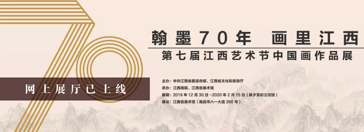 翰墨70年·画里江西——第七届江西艺术节中国画作品展 网上展厅已上线.jpg