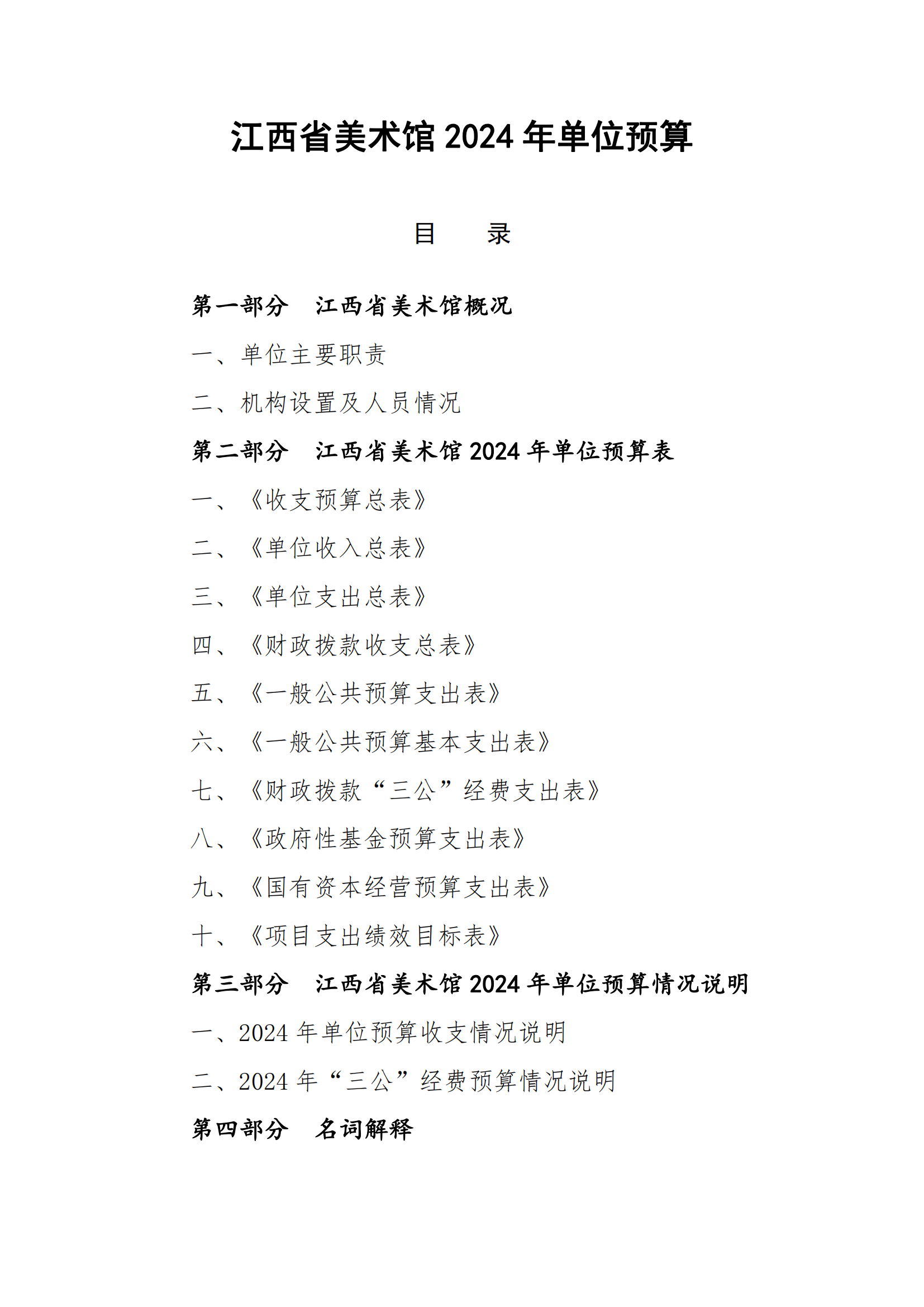 江西省美术馆2024年预算公开(正式)(1)_00.png